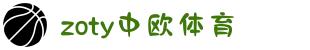 zoty中欧·(中国有限公司)官方网站